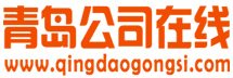 青岛公司在线