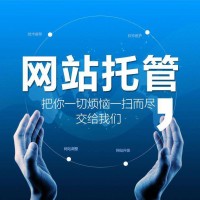 网站托管
