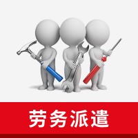 劳务派遣