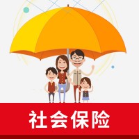 社保办理