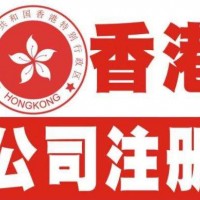 海外公司注册