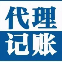 代理记账
