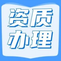 资质办理